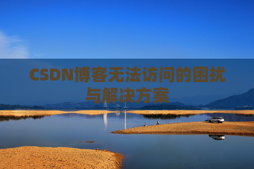 CSDN博客无法访问的困扰与解决方案